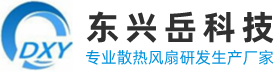 東興岳國產(chǎn)散熱風(fēng)扇有什么優(yōu)勢？