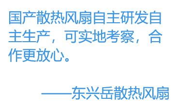 為何更多的廠家選擇國產(chǎn)散熱風(fēng)扇？