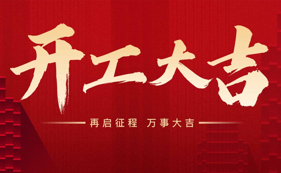 散熱風(fēng)扇廠家東興岳開工大吉！