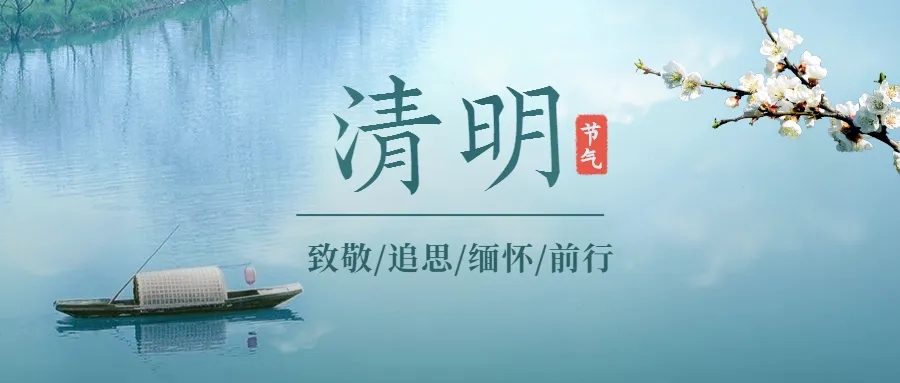清明時節(jié)雨紛紛 清明節(jié)安康！