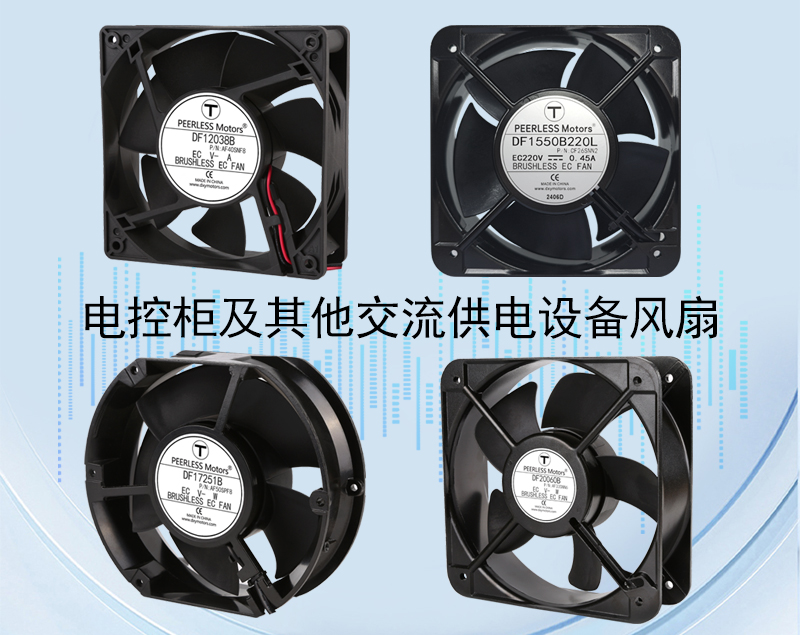電控柜風扇選型推薦
