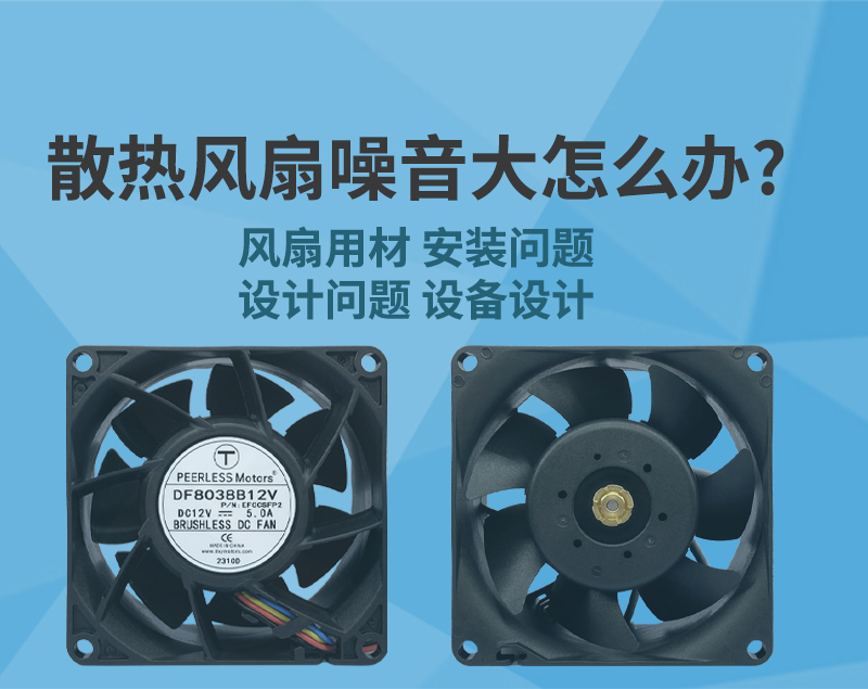 散熱風(fēng)扇噪音大怎么辦？