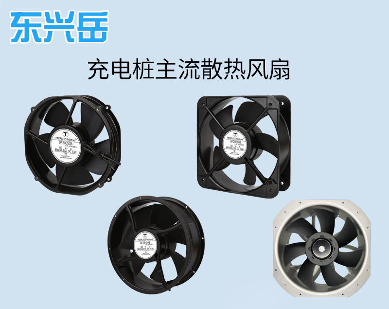 充電樁散熱風扇主流推薦型號