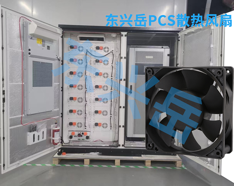 儲(chǔ)能PCS（變流器）需要用到東興岳哪些風(fēng)扇型號(hào)？