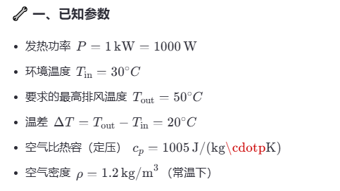 機柜風扇風量計算